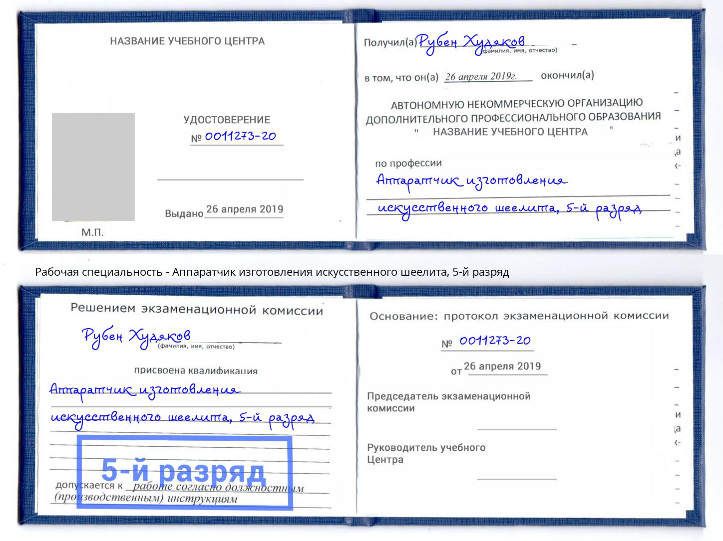 корочка 5-й разряд Аппаратчик изготовления искусственного шеелита Алапаевск