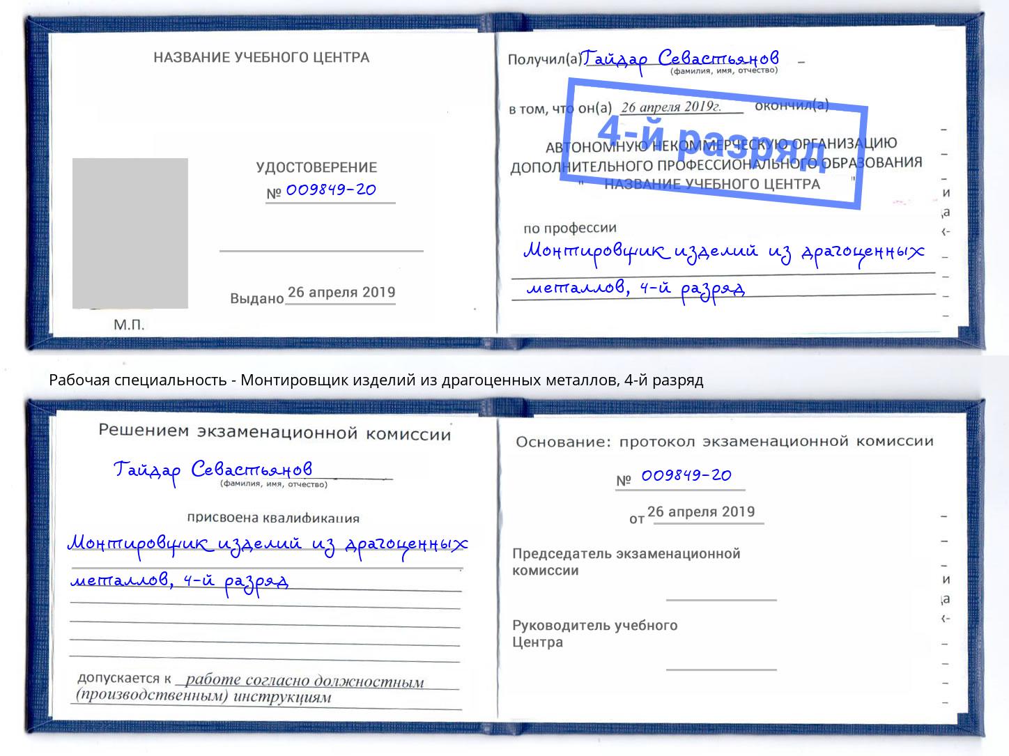 корочка 4-й разряд Монтировщик изделий из драгоценных металлов Алапаевск