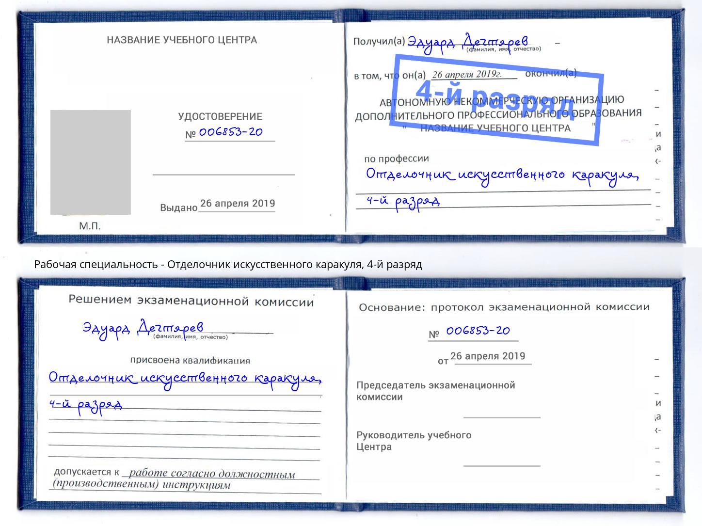 корочка 4-й разряд Отделочник искусственного каракуля Алапаевск
