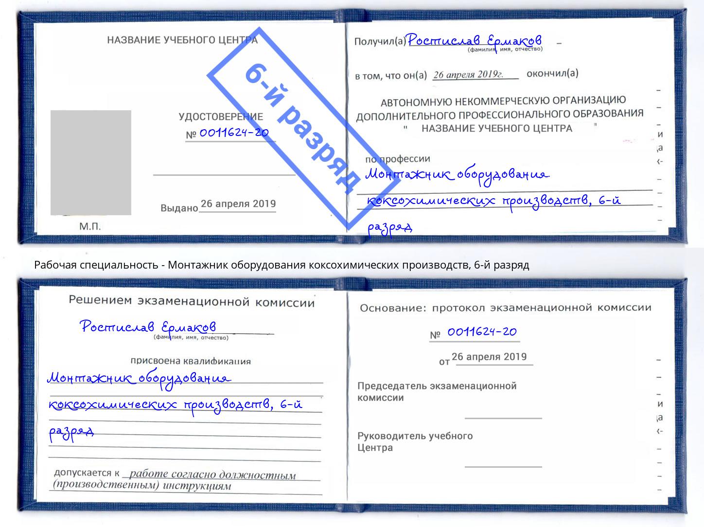 корочка 6-й разряд Монтажник оборудования коксохимических производств Алапаевск