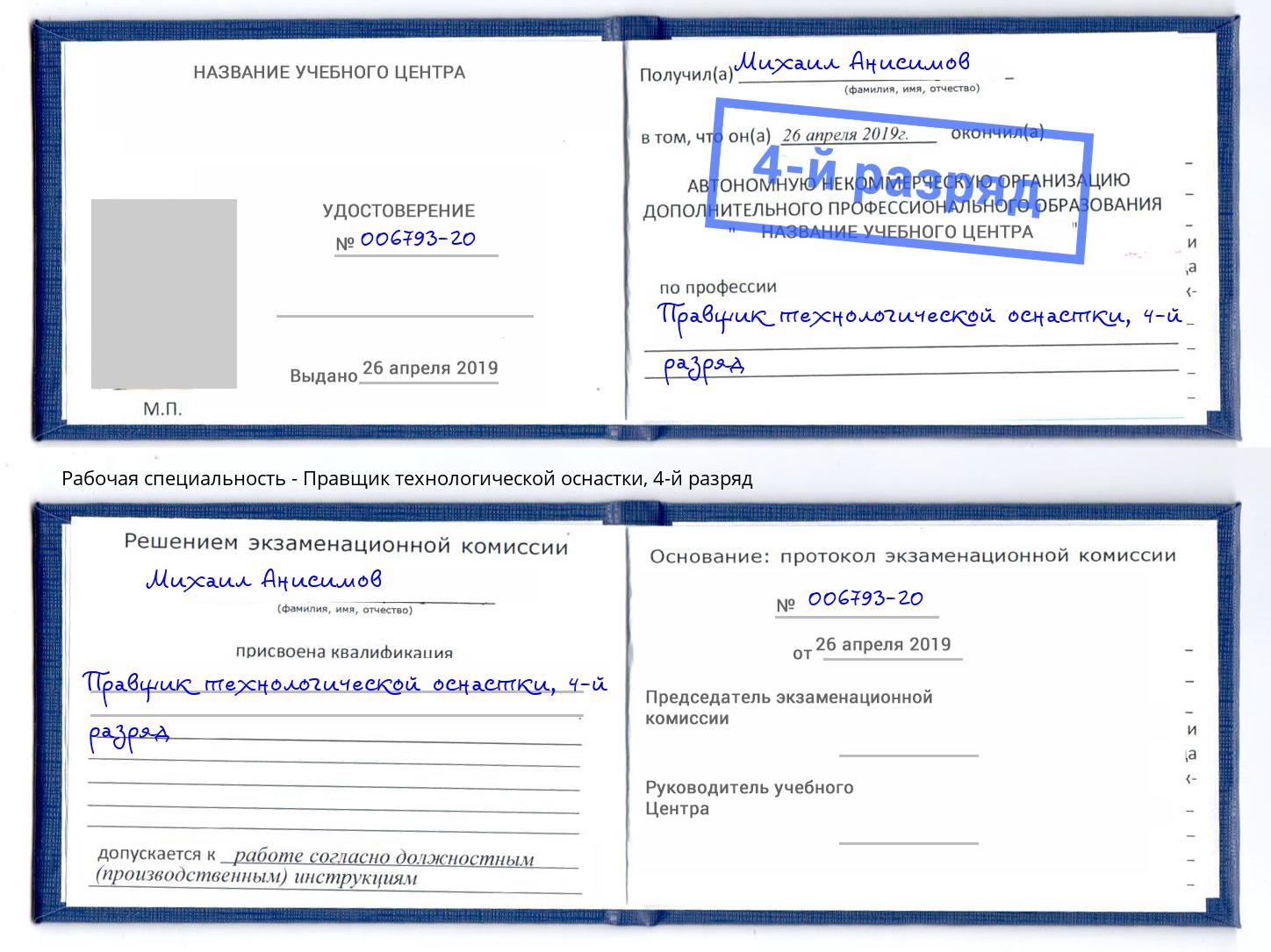 корочка 4-й разряд Правщик технологической оснастки Алапаевск