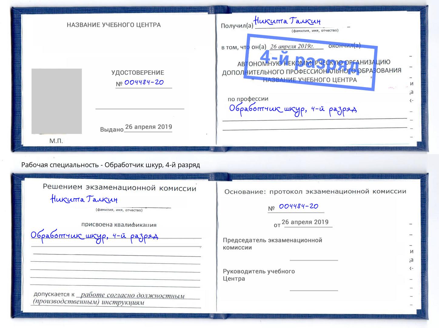 корочка 4-й разряд Обработчик шкур Алапаевск