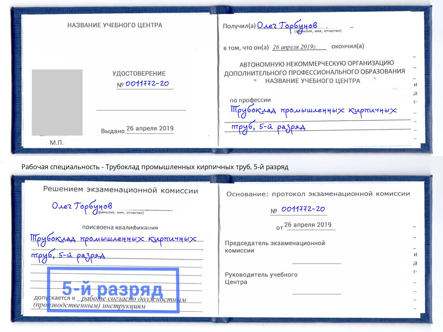 корочка 5-й разряд Трубоклад промышленных кирпичных труб Алапаевск