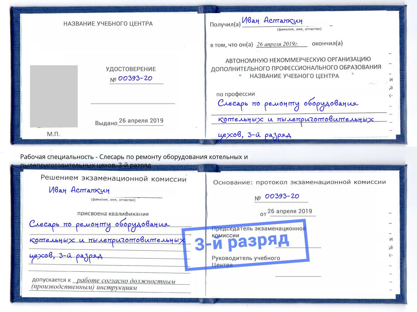 корочка 3-й разряд Слесарь по ремонту оборудования котельных и пылеприготовительных цехов Алапаевск