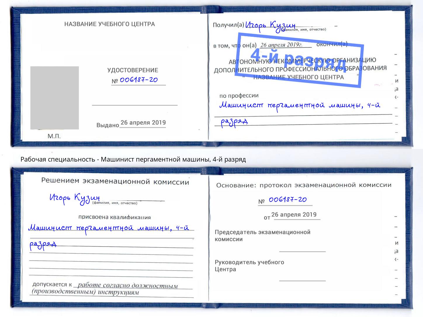 корочка 4-й разряд Машинист пергаментной машины Алапаевск