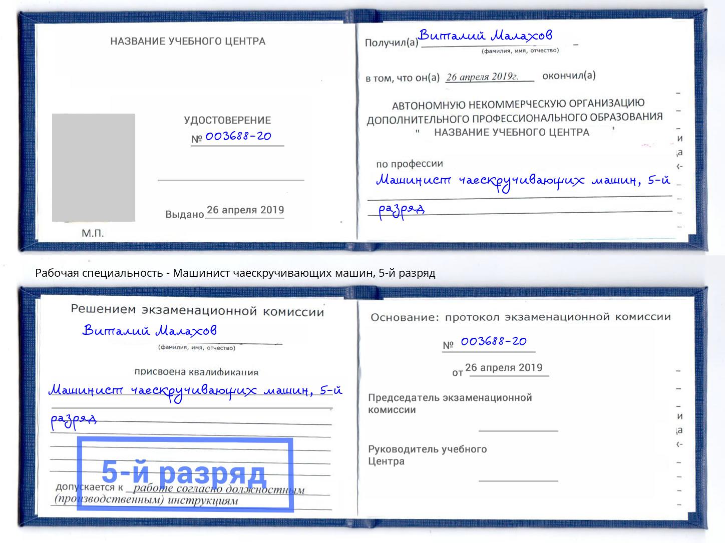корочка 5-й разряд Машинист чаескручивающих машин Алапаевск