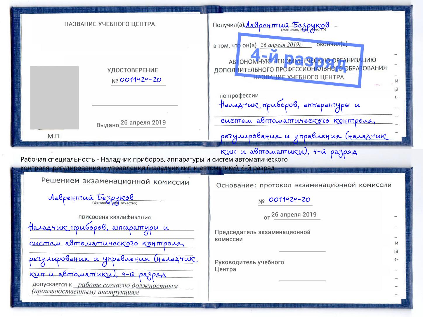 корочка 4-й разряд Наладчик приборов, аппаратуры и систем автоматического контроля, регулирования и управления (наладчик кип и автоматики) Алапаевск