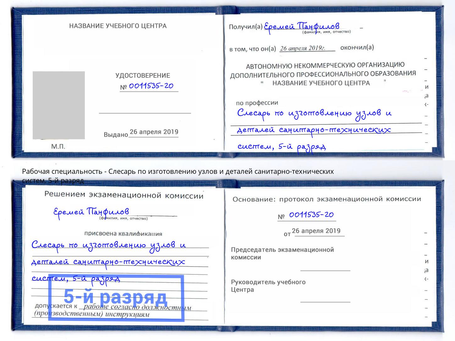 корочка 5-й разряд Слесарь по изготовлению узлов и деталей санитарно-технических систем Алапаевск
