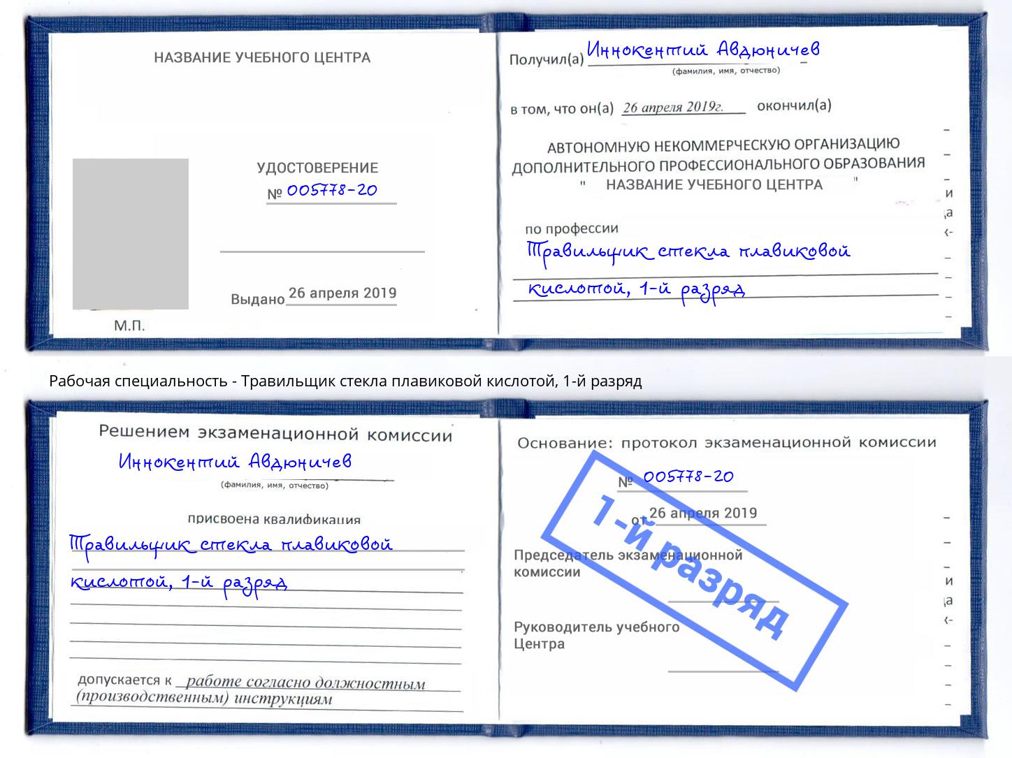 корочка 1-й разряд Травильщик стекла плавиковой кислотой Алапаевск