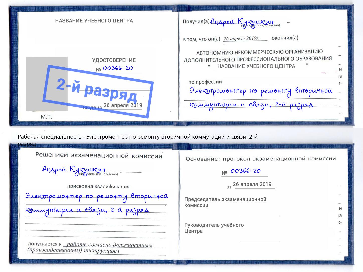 корочка 2-й разряд Электромонтер по ремонту вторичной коммутации и связи Алапаевск