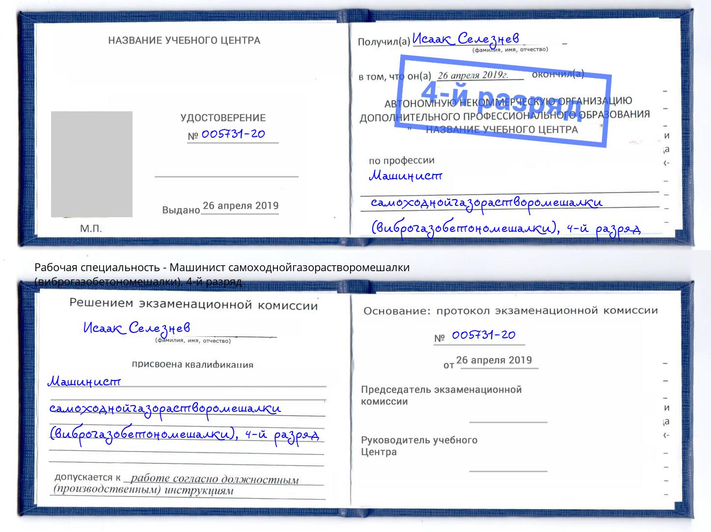 корочка 4-й разряд Машинист самоходнойгазорастворомешалки (виброгазобетономешалки) Алапаевск