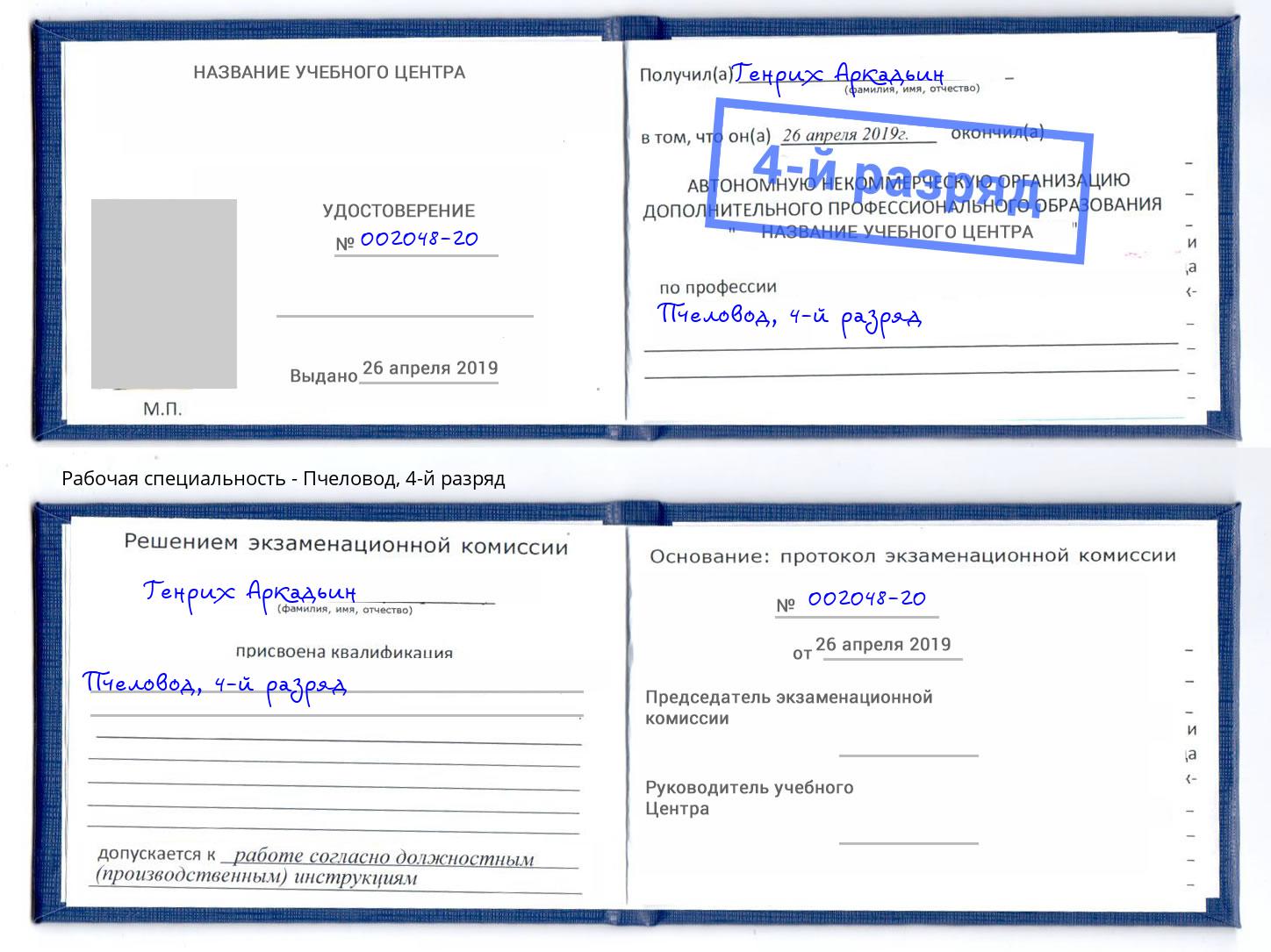 корочка 4-й разряд Пчеловод Алапаевск