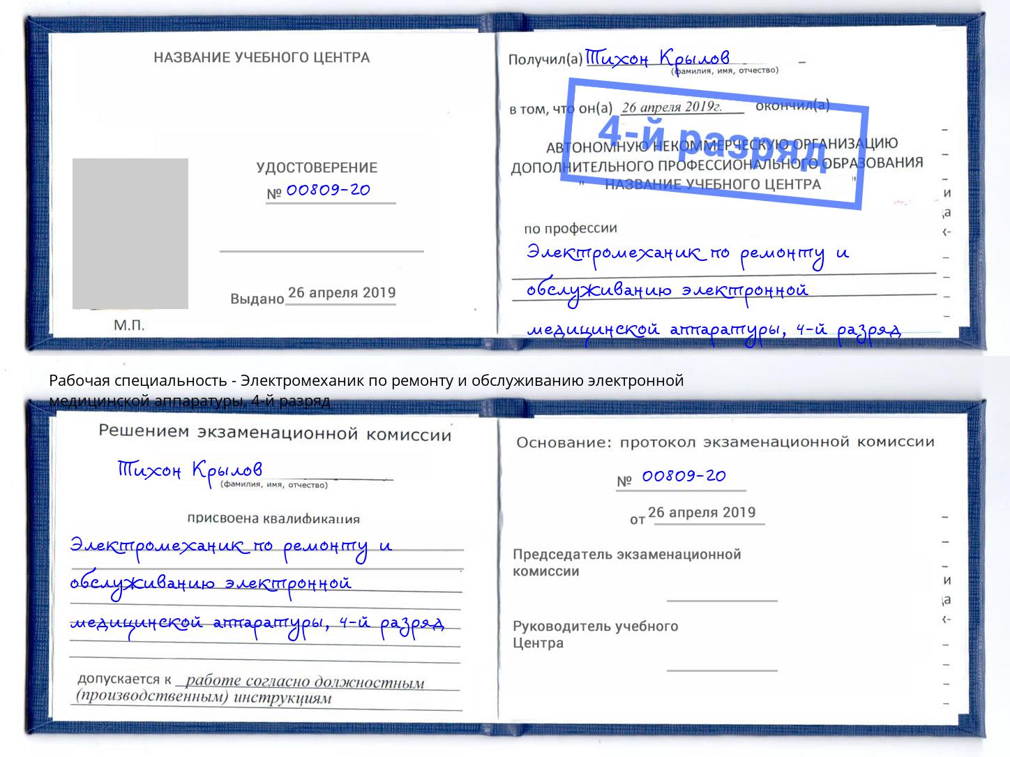 корочка 4-й разряд Электромеханик по ремонту и обслуживанию электронной медицинской аппаратуры Алапаевск