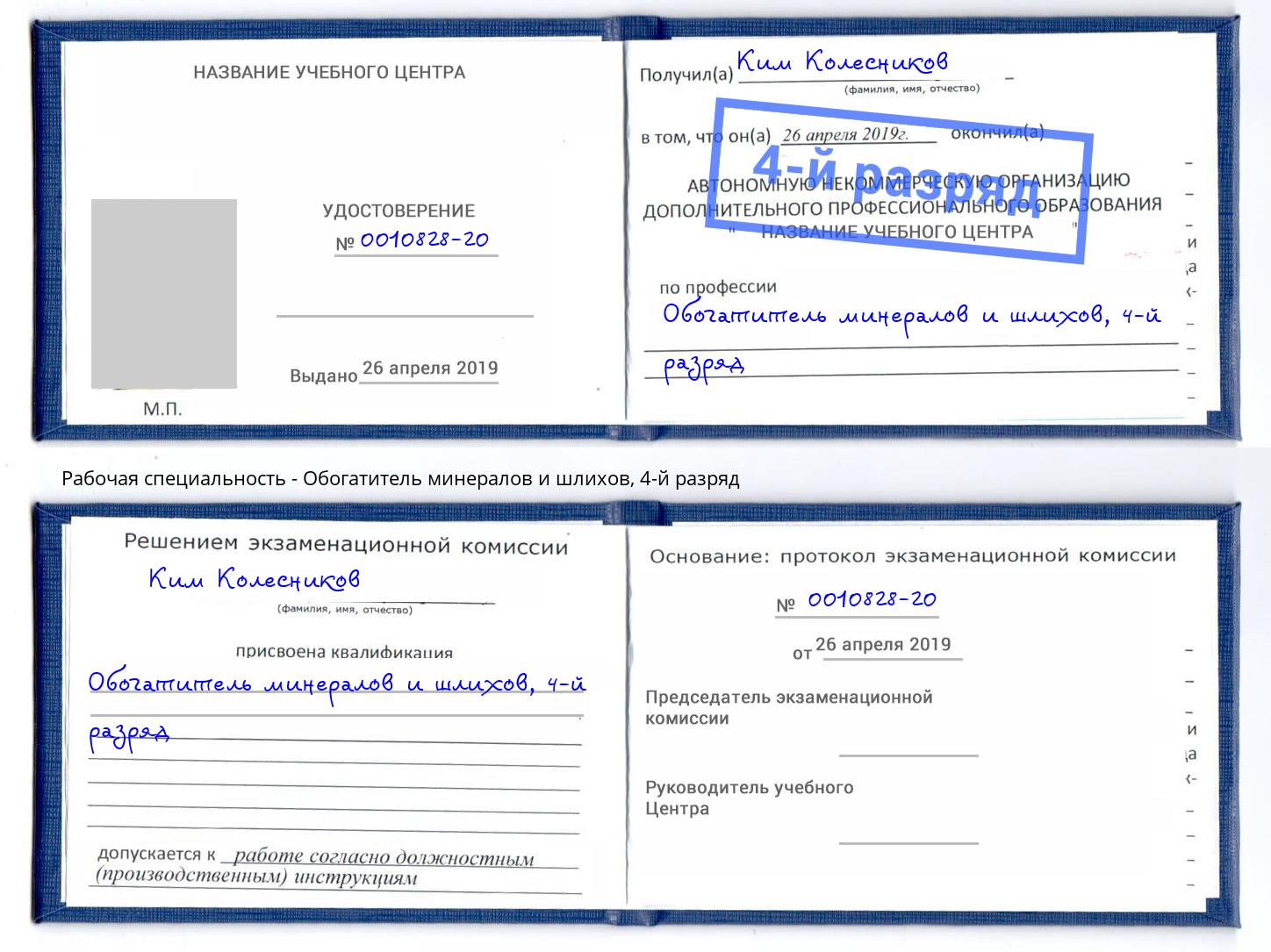 корочка 4-й разряд Обогатитель минералов и шлихов Алапаевск