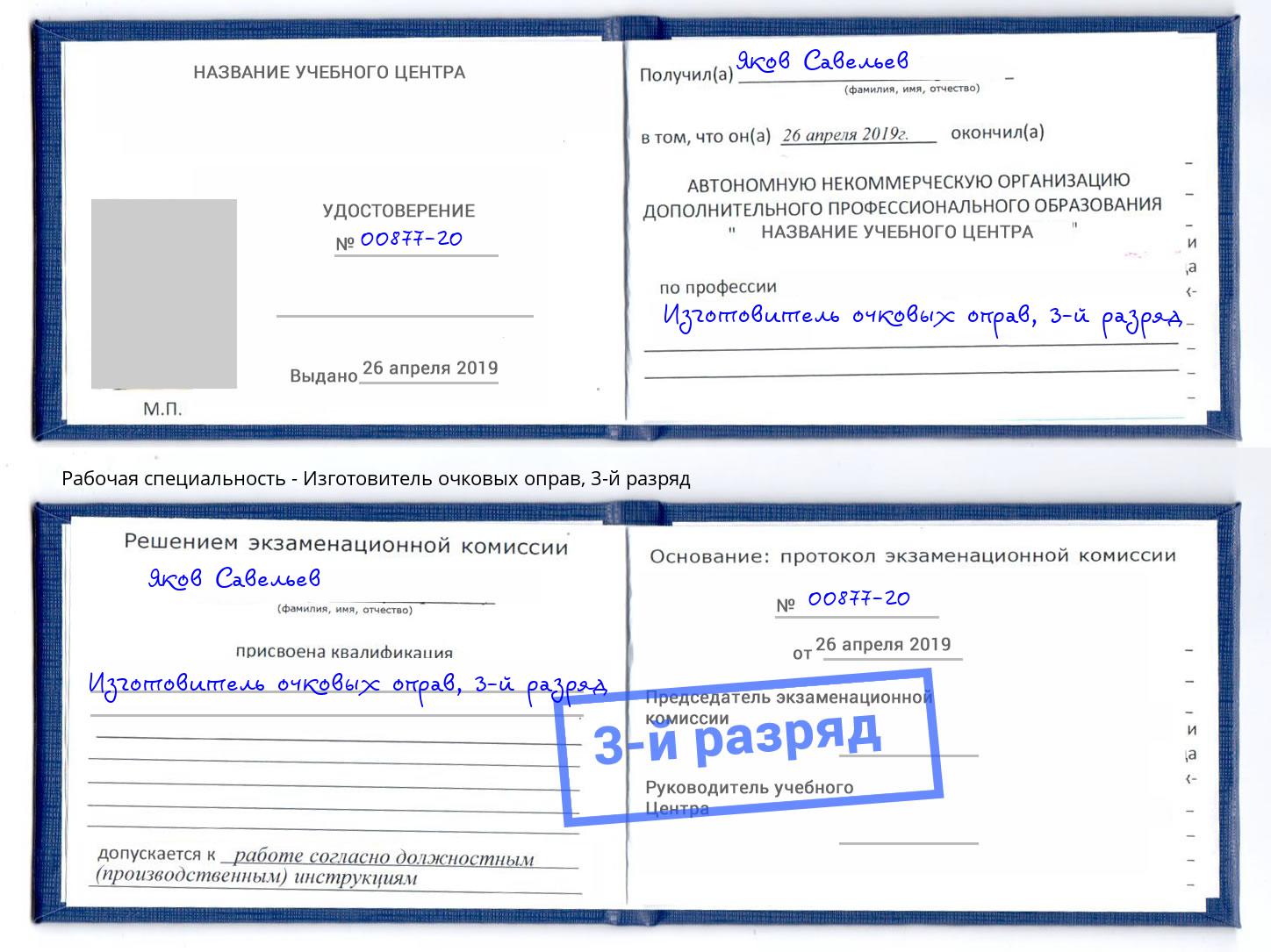 корочка 3-й разряд Изготовитель очковых оправ Алапаевск