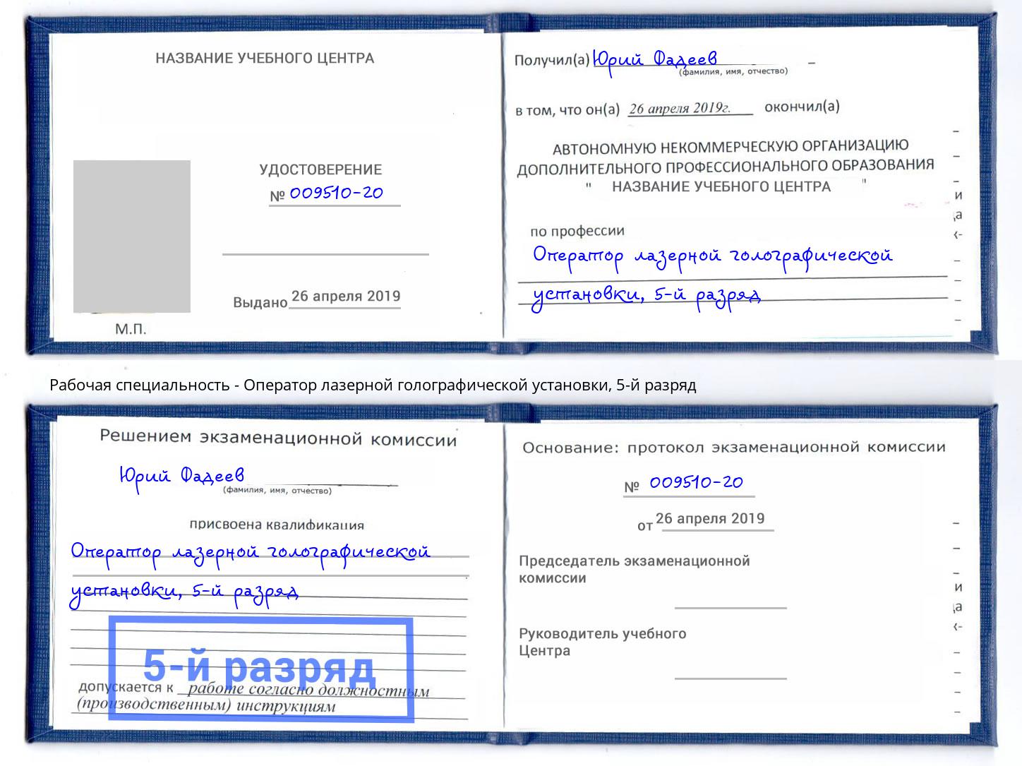 корочка 5-й разряд Оператор лазерной голографической установки Алапаевск