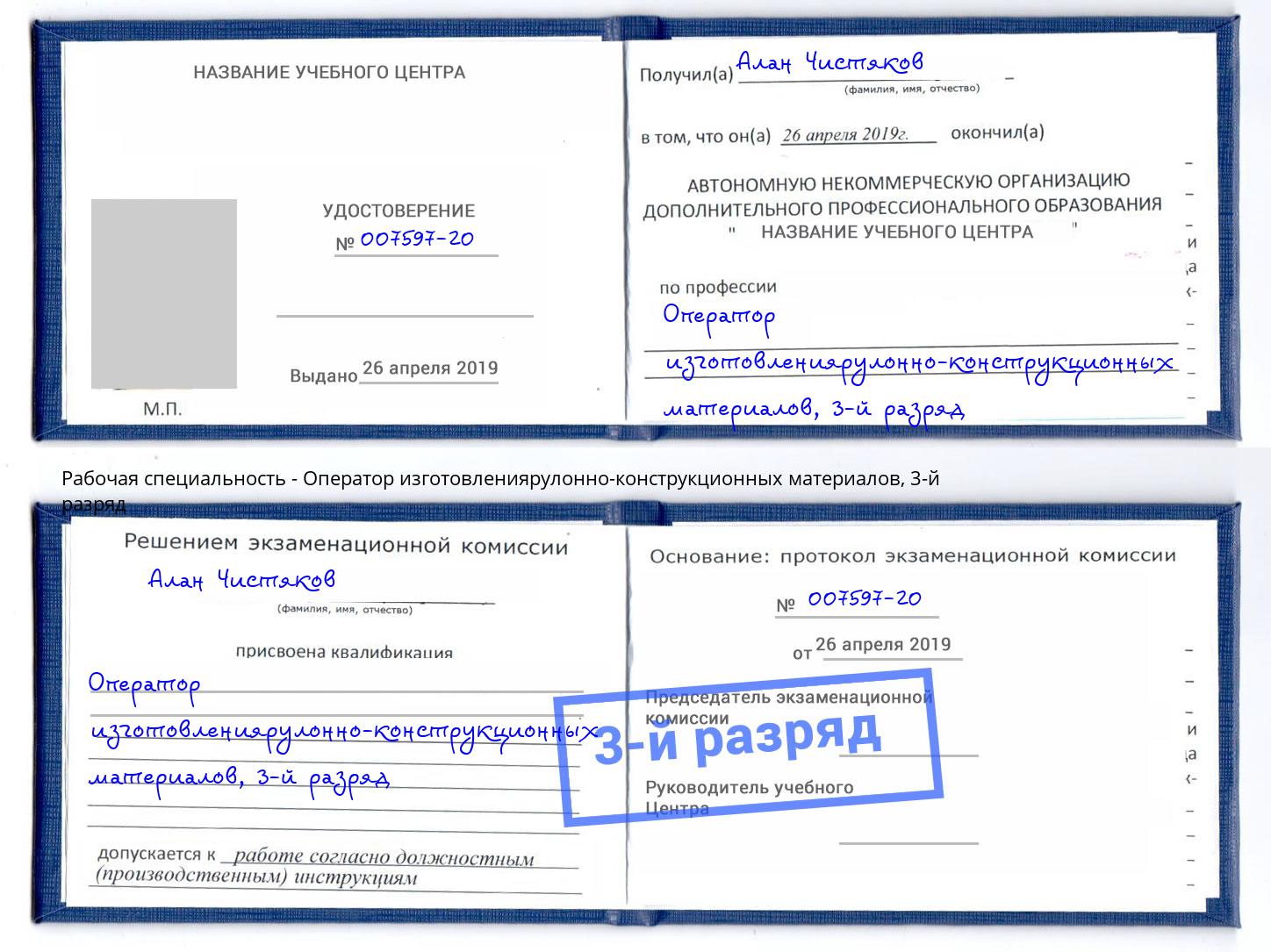 корочка 3-й разряд Оператор изготовлениярулонно-конструкционных материалов Алапаевск