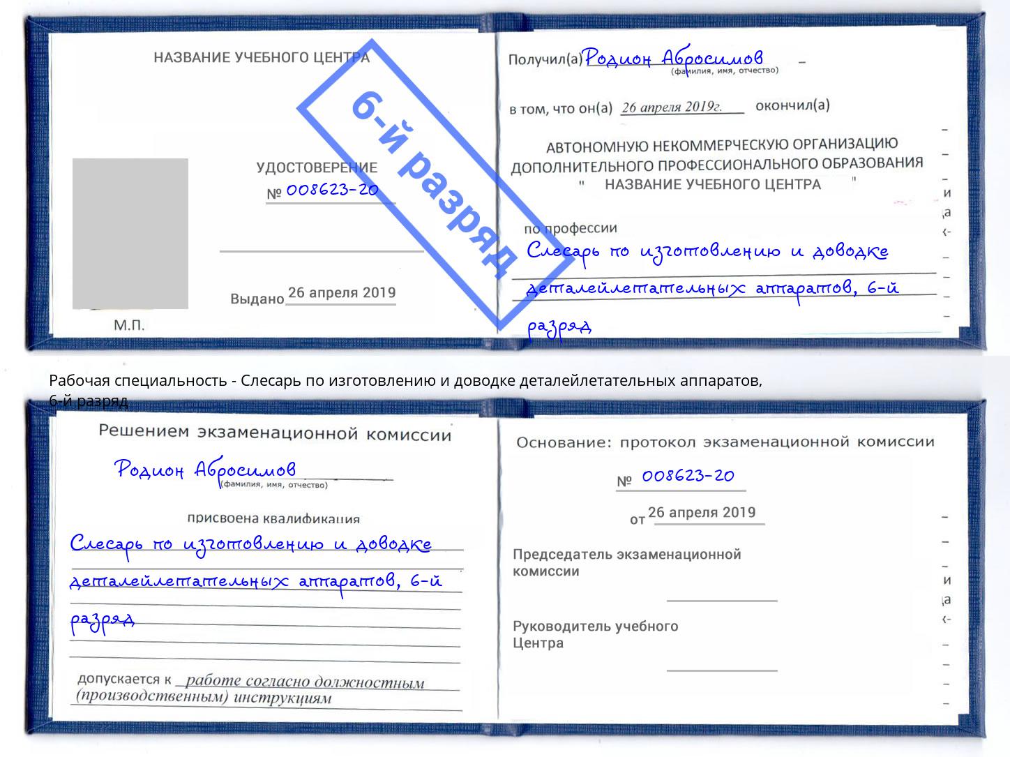 корочка 6-й разряд Слесарь по изготовлению и доводке деталейлетательных аппаратов Алапаевск