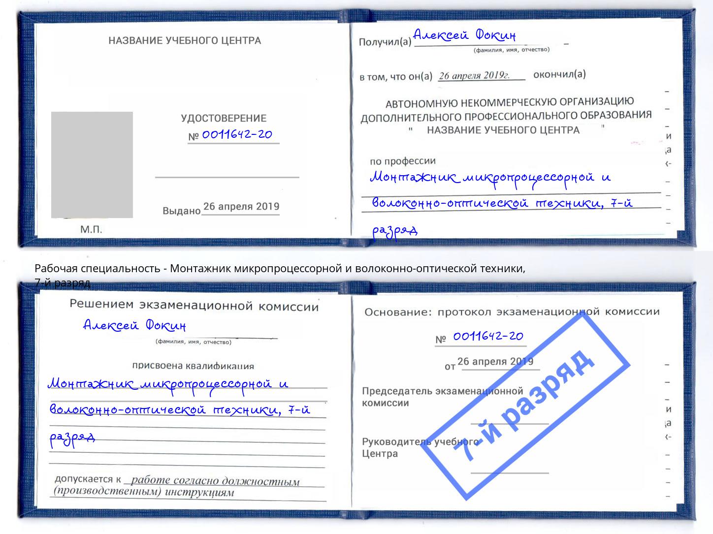 корочка 7-й разряд Монтажник микропроцессорной и волоконно-оптической техники Алапаевск