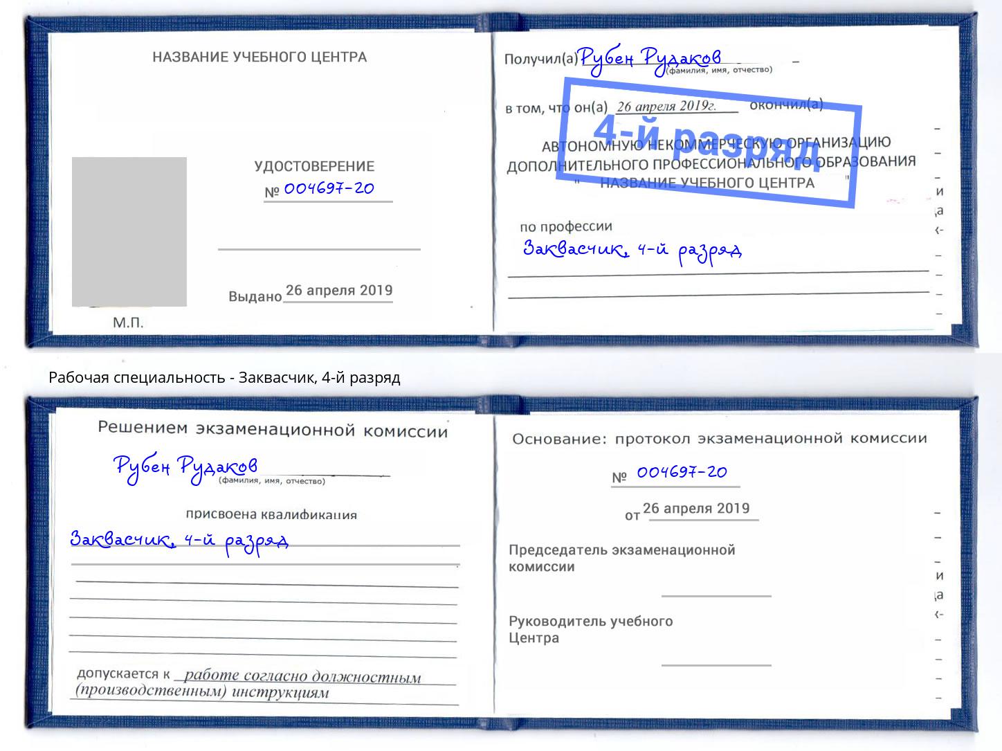 корочка 4-й разряд Заквасчик Алапаевск