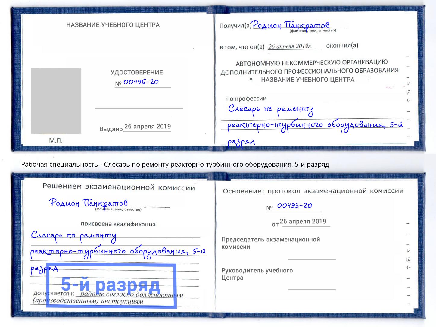 корочка 5-й разряд Слесарь по ремонту реакторно-турбинного оборудования Алапаевск