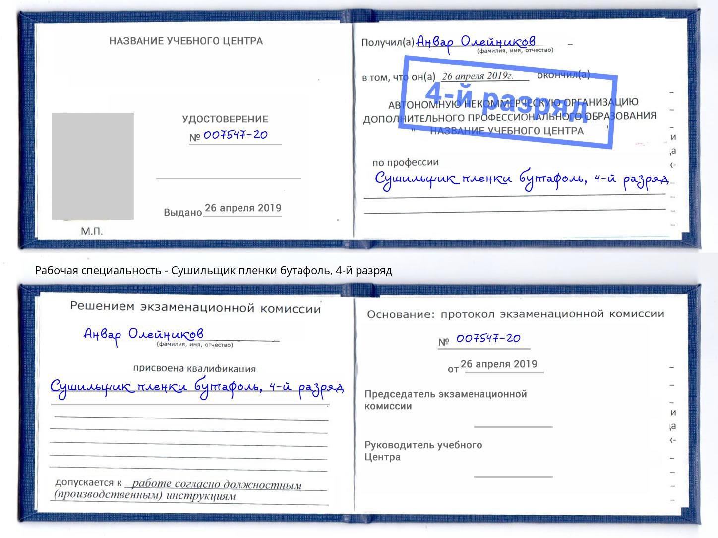 корочка 4-й разряд Сушильщик пленки бутафоль Алапаевск