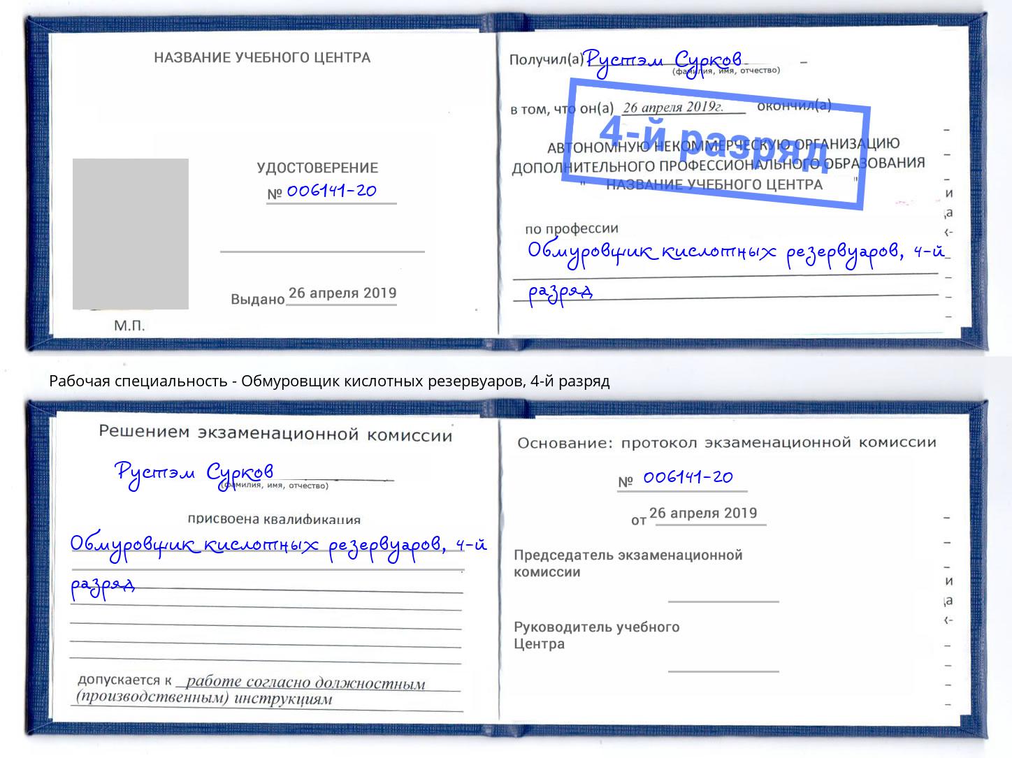 корочка 4-й разряд Обмуровщик кислотных резервуаров Алапаевск