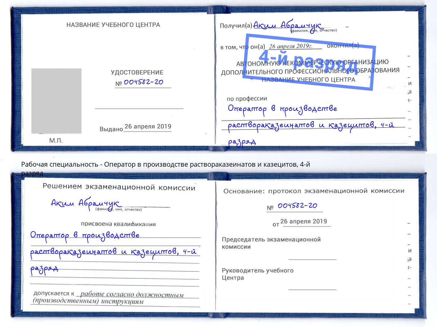 корочка 4-й разряд Оператор в производстве раствораказеинатов и казецитов Алапаевск