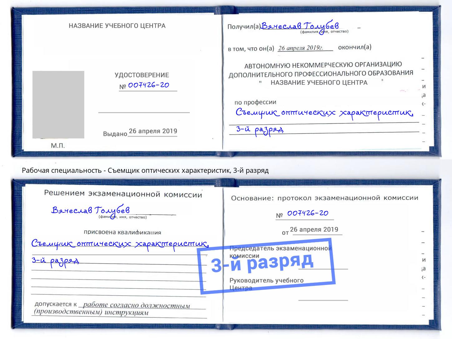 корочка 3-й разряд Съемщик оптических характеристик Алапаевск