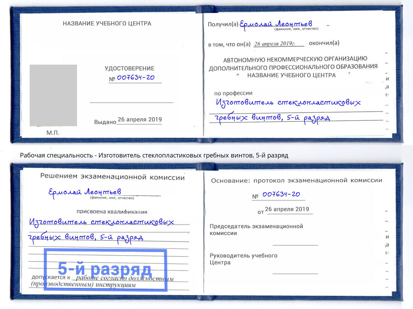 корочка 5-й разряд Изготовитель стеклопластиковых гребных винтов Алапаевск