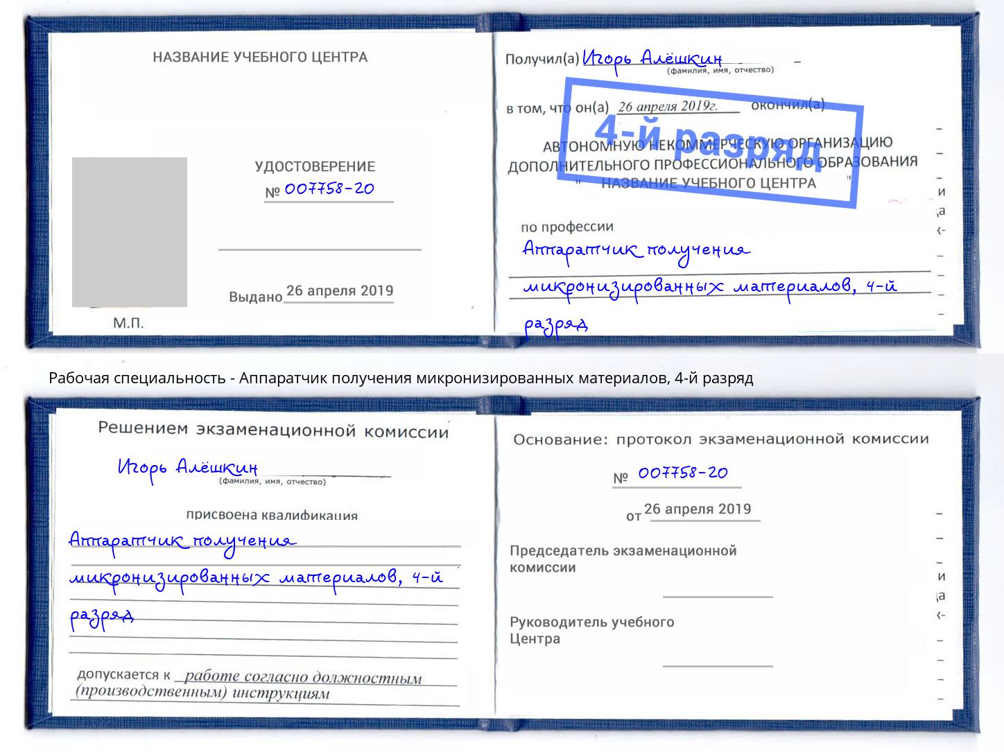 корочка 4-й разряд Аппаратчик получения микронизированных материалов Алапаевск
