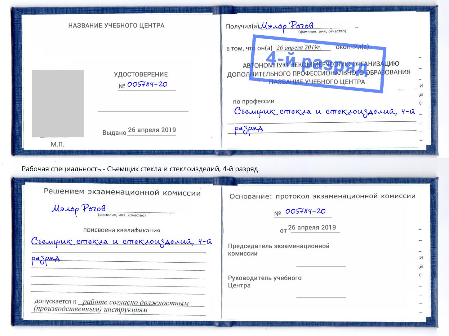 корочка 4-й разряд Съемщик стекла и стеклоизделий Алапаевск