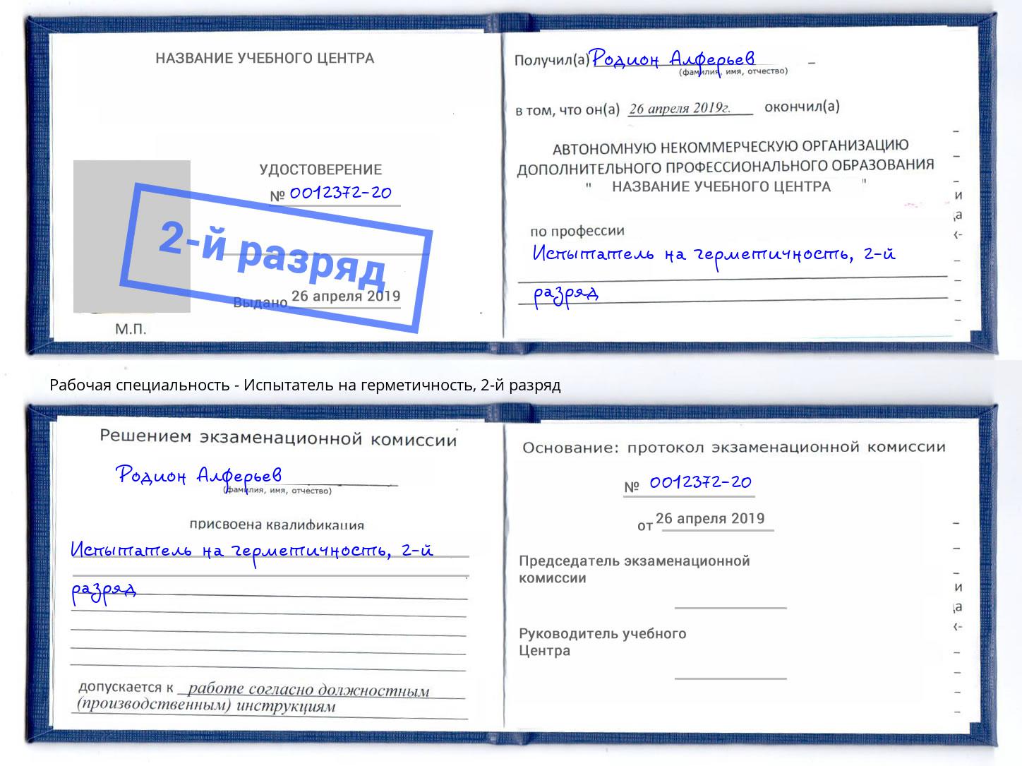 корочка 2-й разряд Испытатель на герметичность Алапаевск