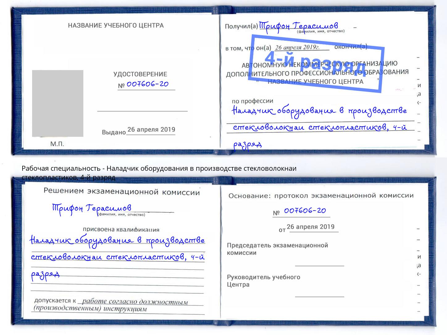 корочка 4-й разряд Наладчик оборудования в производстве стекловолокнаи стеклопластиков Алапаевск