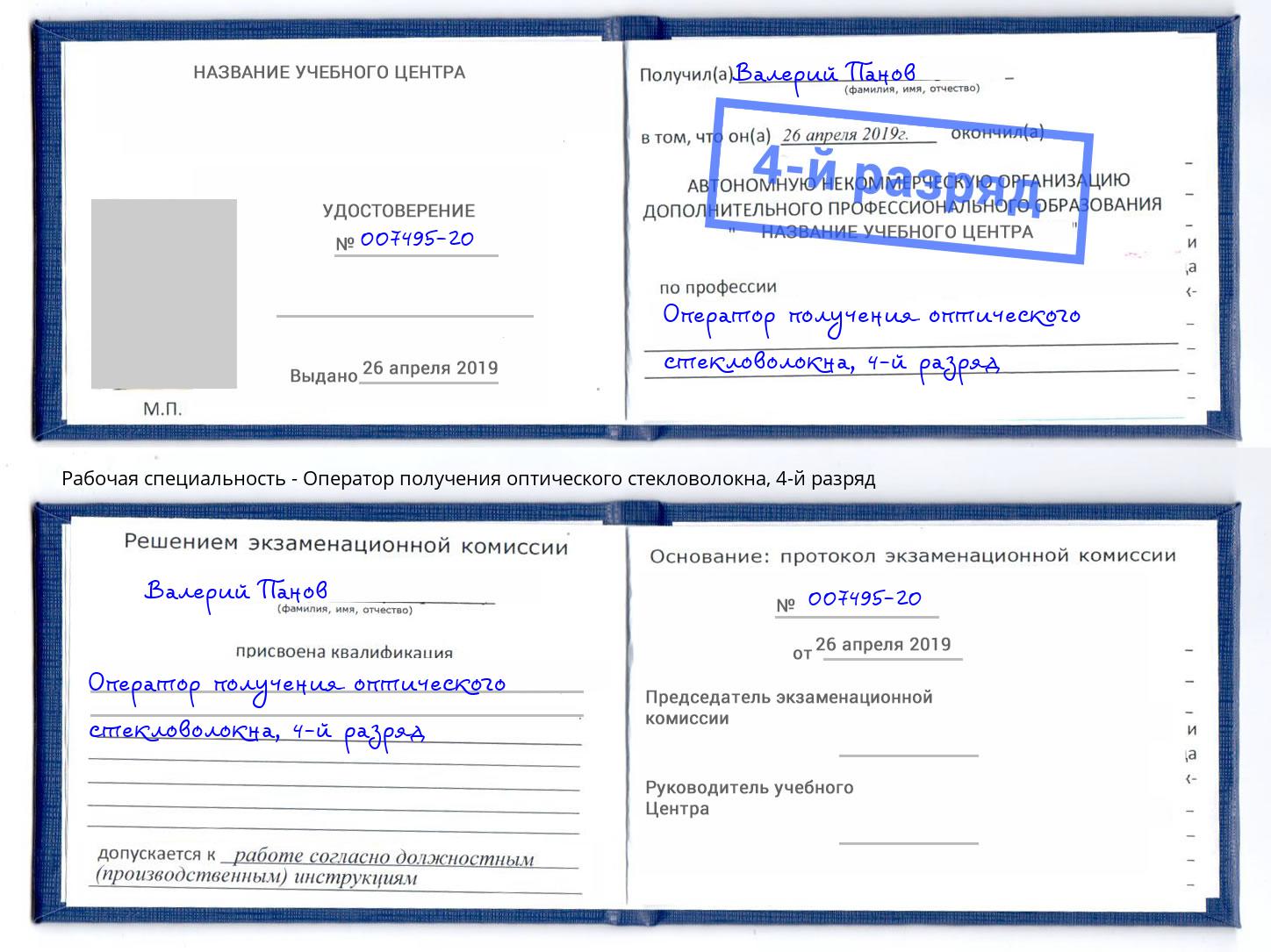 корочка 4-й разряд Оператор получения оптического стекловолокна Алапаевск