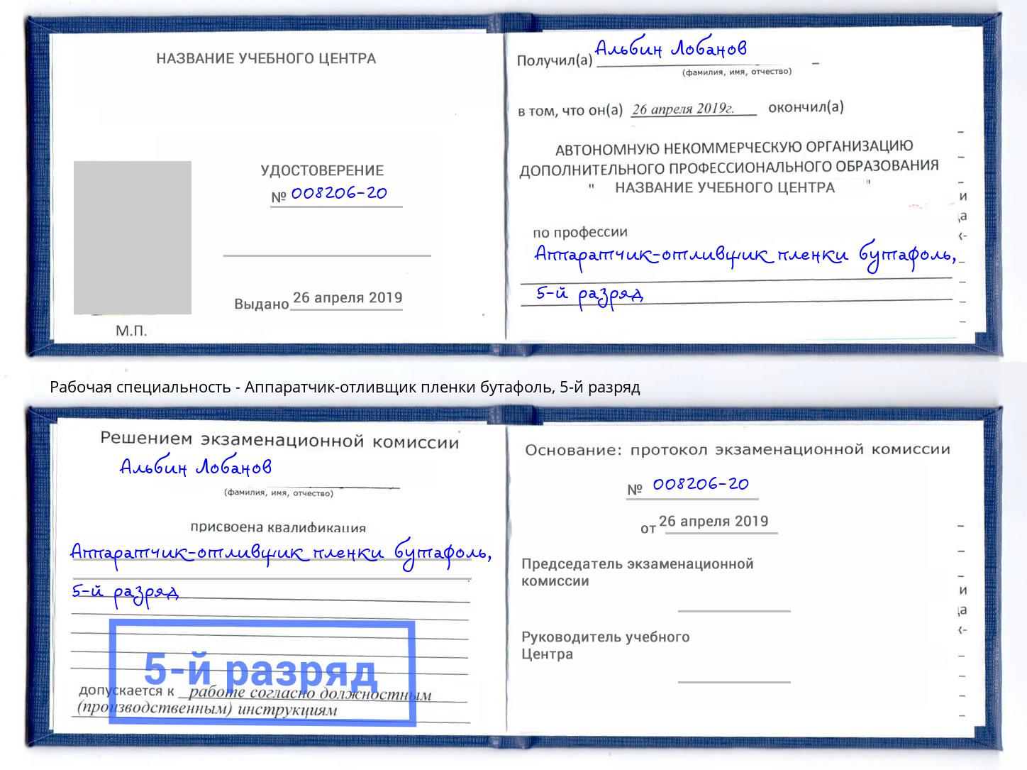 корочка 5-й разряд Аппаратчик-отливщик пленки бутафоль Алапаевск