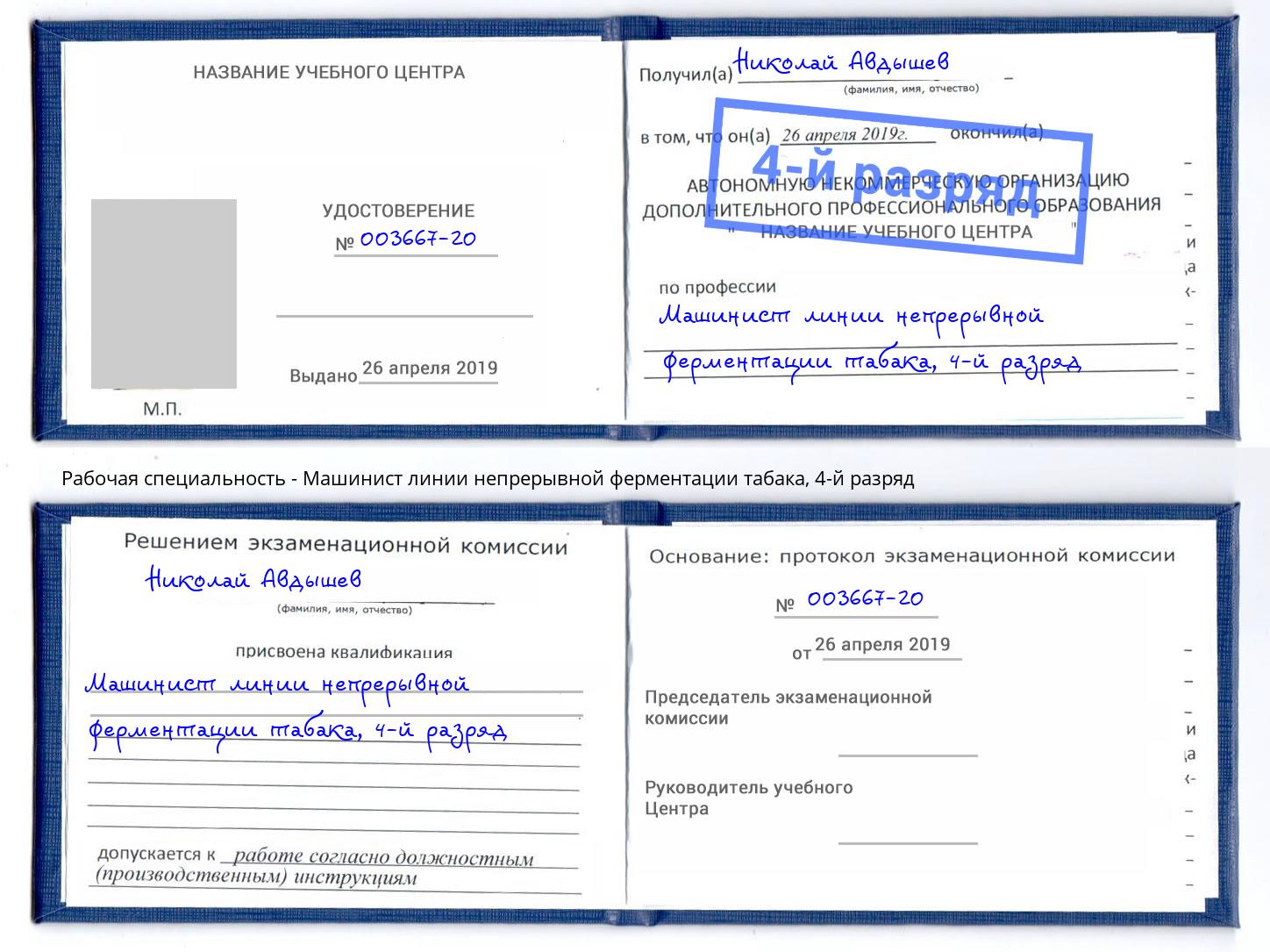 корочка 4-й разряд Машинист линии непрерывной ферментации табака Алапаевск