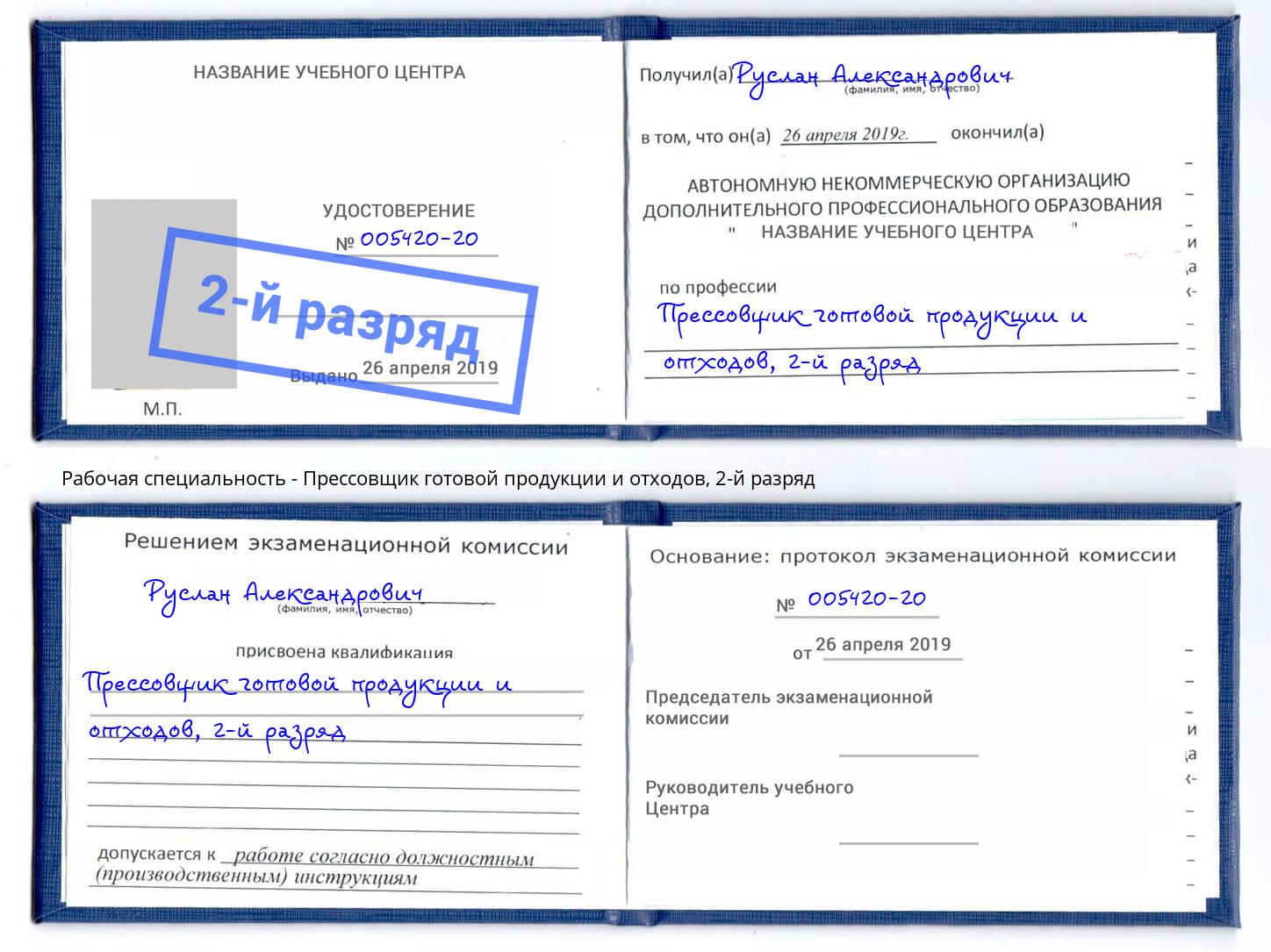 корочка 2-й разряд Прессовщик готовой продукции и отходов Алапаевск