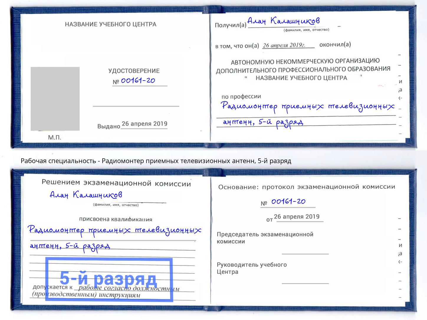 корочка 5-й разряд Радиомонтер приемных телевизионных антенн Алапаевск