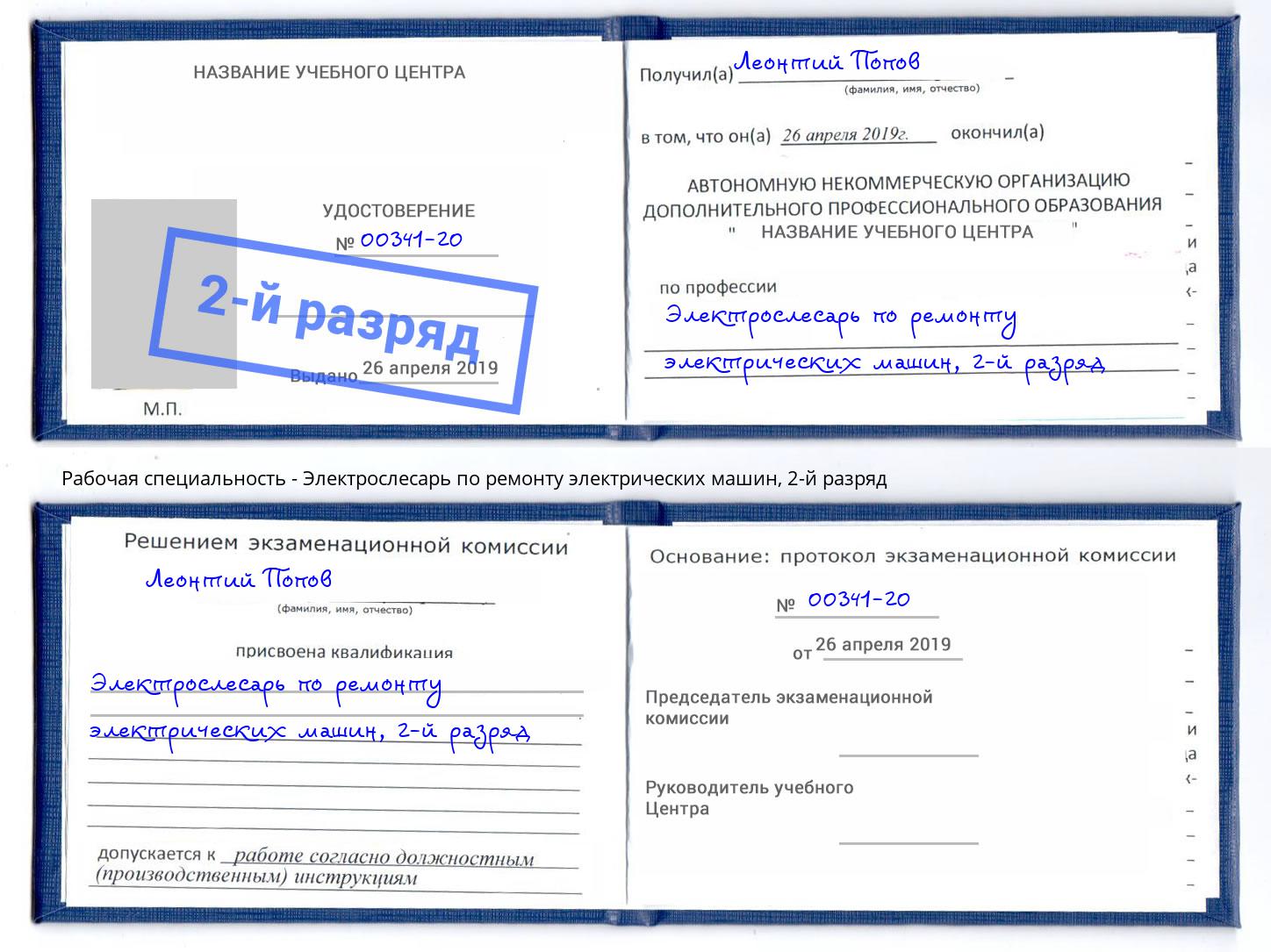 корочка 2-й разряд Электрослесарь по ремонту электрических машин Алапаевск