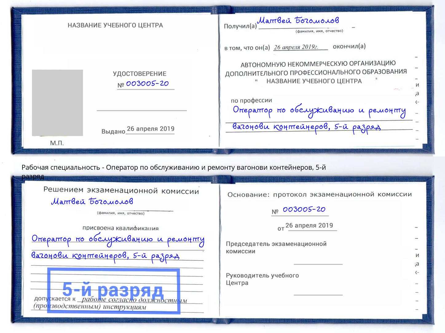 корочка 5-й разряд Оператор по обслуживанию и ремонту вагонови контейнеров Алапаевск