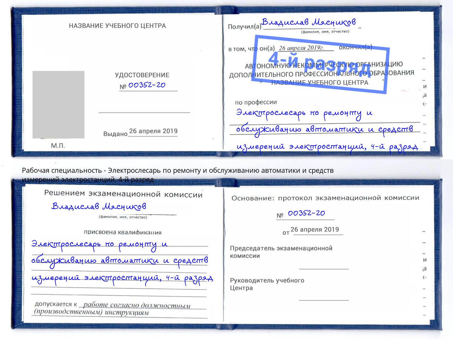 корочка 4-й разряд Электрослесарь по ремонту и обслуживанию автоматики и средств измерений электростанций Алапаевск