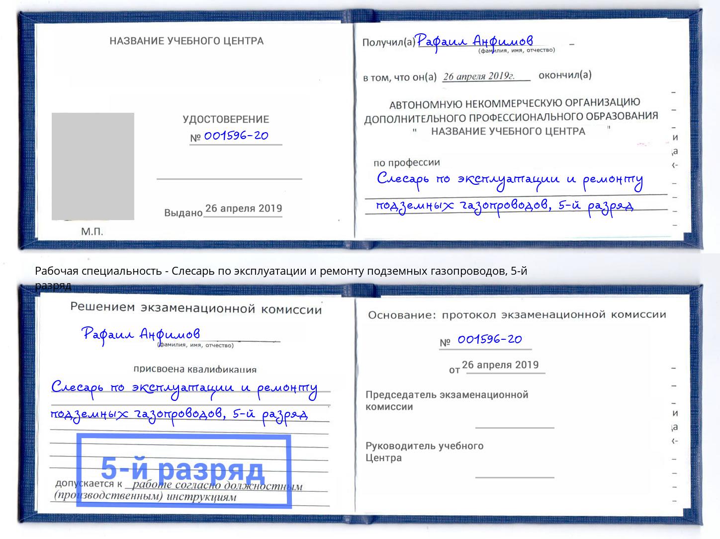 корочка 5-й разряд Слесарь по эксплуатации и ремонту подземных газопроводов Алапаевск