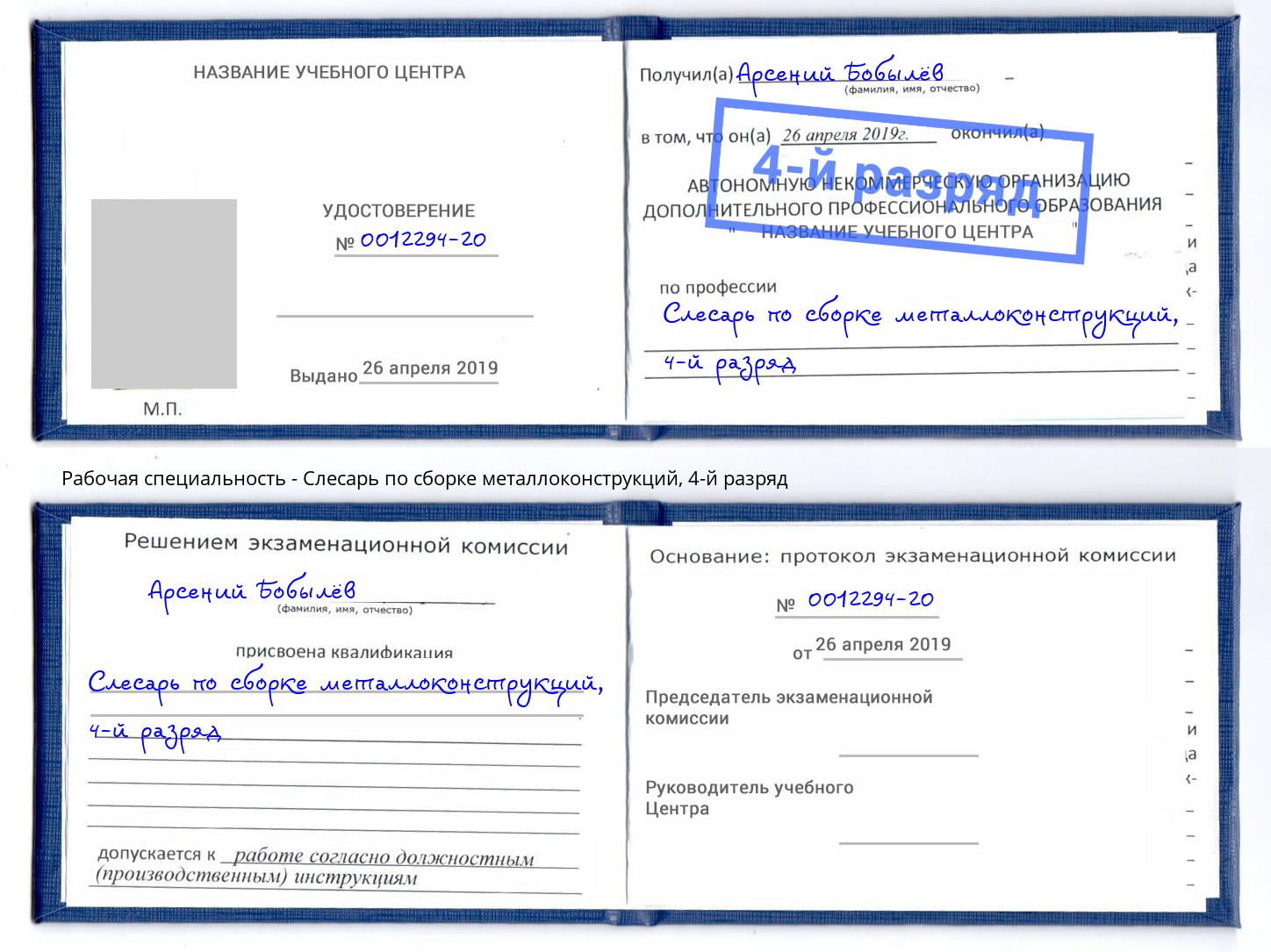 корочка 4-й разряд Слесарь по сборке металлоконструкций Алапаевск