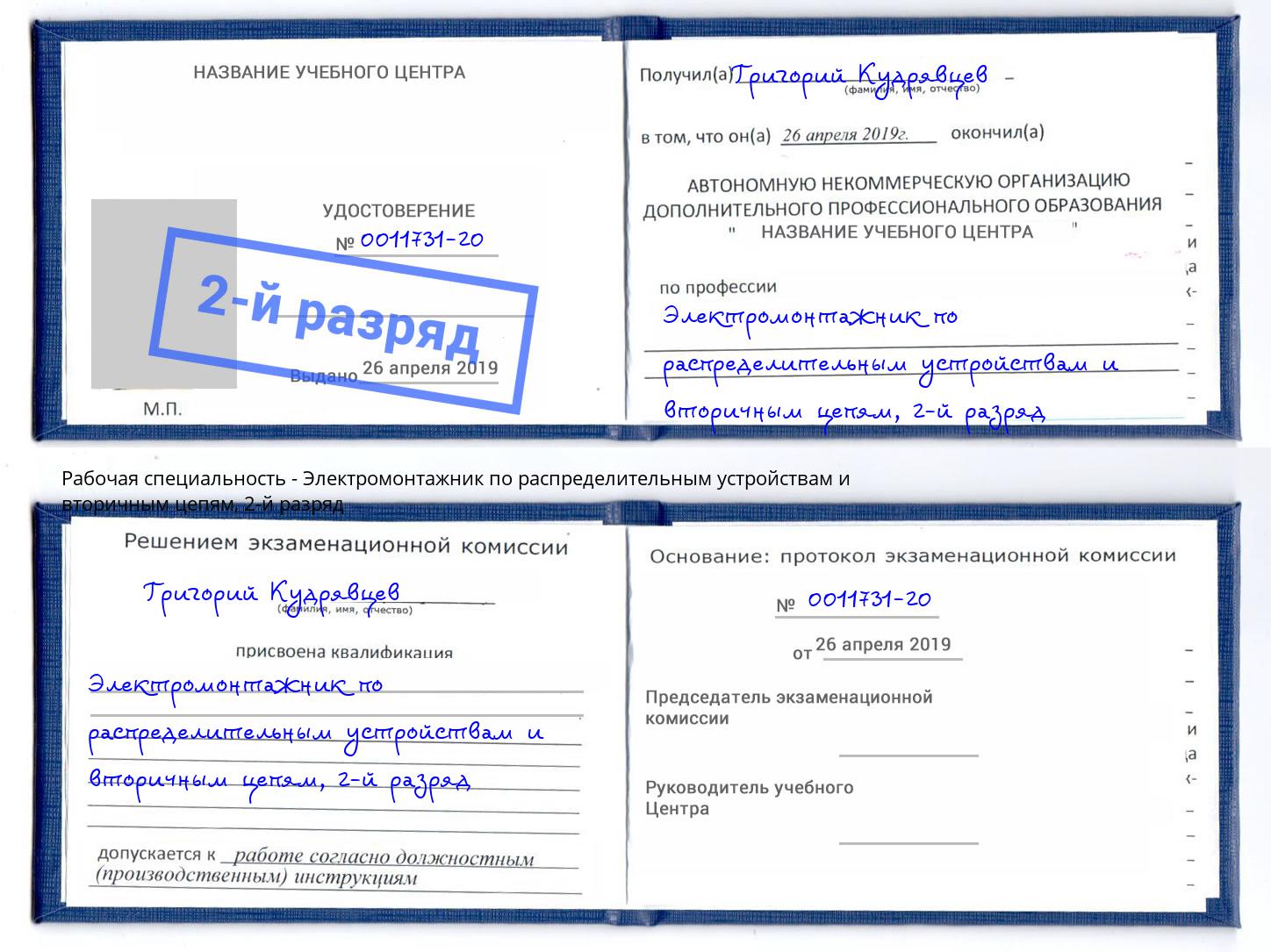 корочка 2-й разряд Электромонтажник по распределительным устройствам и вторичным цепям Алапаевск