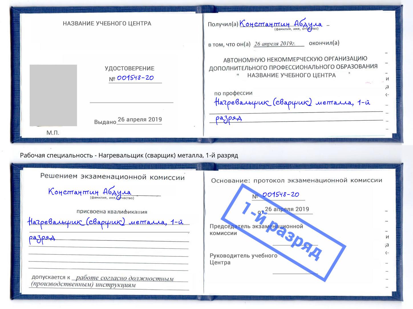 корочка 1-й разряд Нагревальщик (сварщик) металла Алапаевск