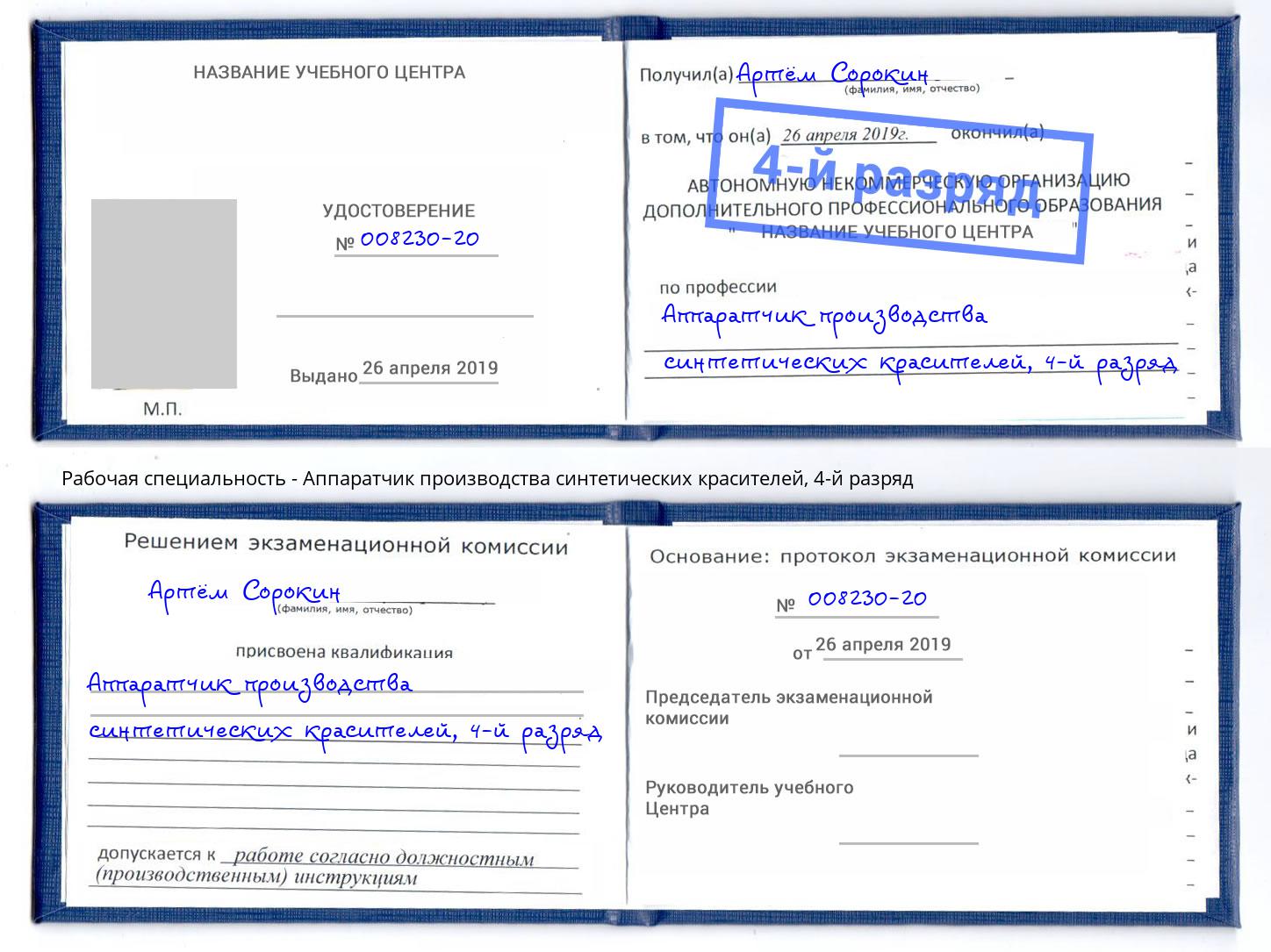 корочка 4-й разряд Аппаратчик производства синтетических красителей Алапаевск