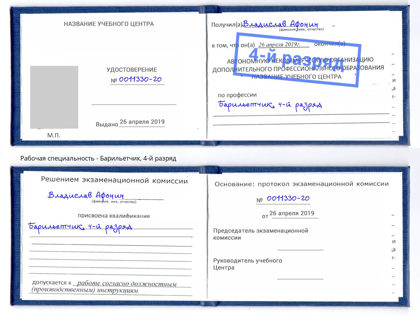 корочка 4-й разряд Барильетчик Алапаевск