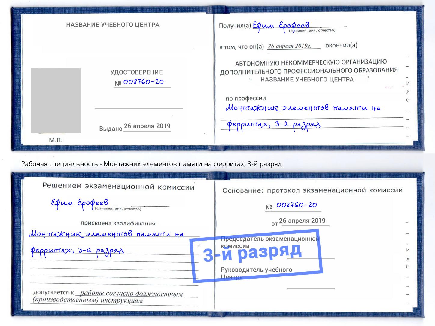 корочка 3-й разряд Монтажник элементов памяти на ферритах Алапаевск