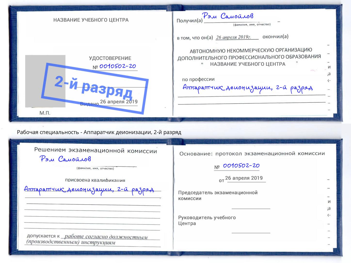 корочка 2-й разряд Аппаратчик деионизации Алапаевск